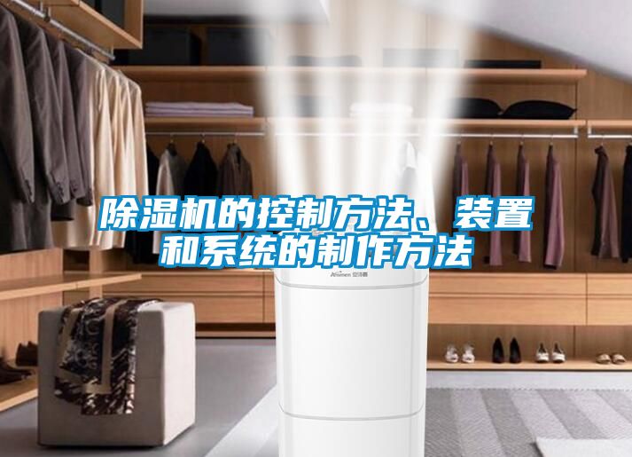 除濕機的控制方法、裝置和系統(tǒng)的制作方法