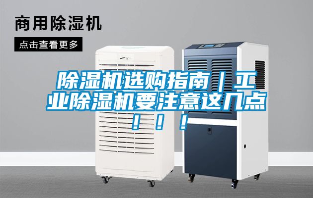 除濕機(jī)選購指南｜工業(yè)除濕機(jī)要注意這幾點(diǎn)?。。?></div>
								<div   id=