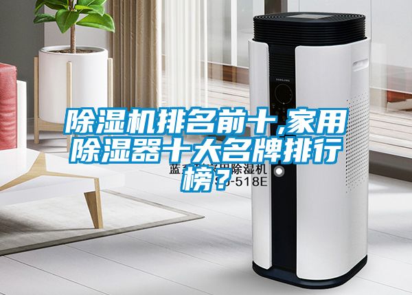 除濕機排名前十,家用除濕器十大名牌排行榜？