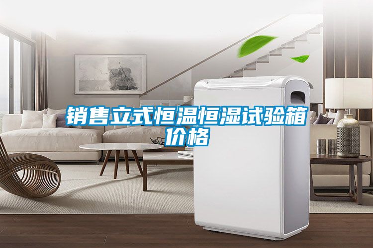 銷售立式恒溫恒濕試驗(yàn)箱價(jià)格