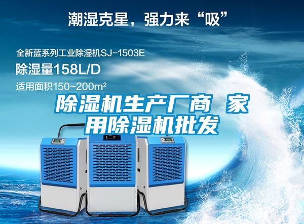 除濕機生產(chǎn)廠商 家用除濕機批發(fā)