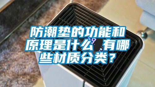 防潮墊的功能和原理是什么 有哪些材質(zhì)分類？