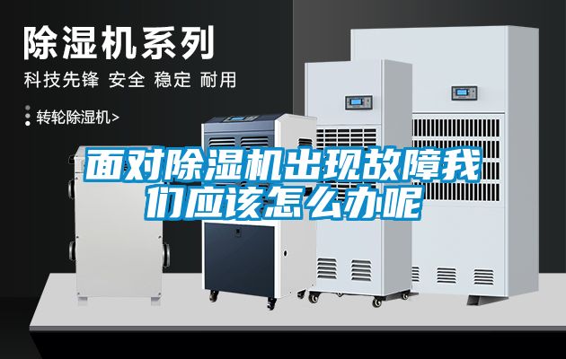 面對(duì)除濕機(jī)出現(xiàn)故障我們應(yīng)該怎么辦呢