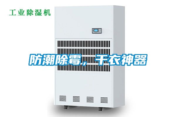 防潮除霉，干衣神器