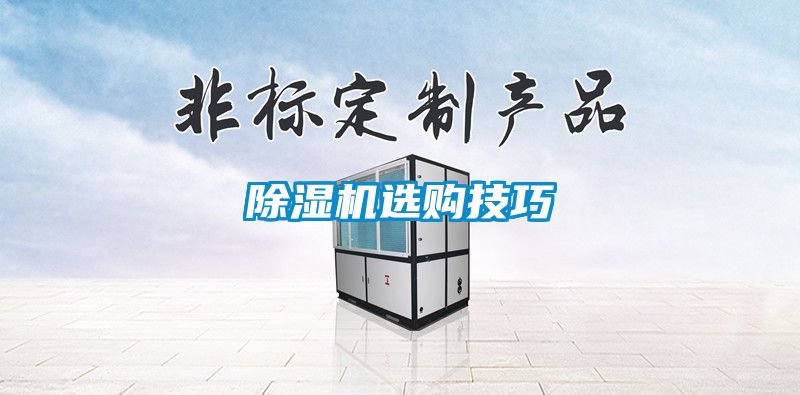 除濕機(jī)選購(gòu)技巧