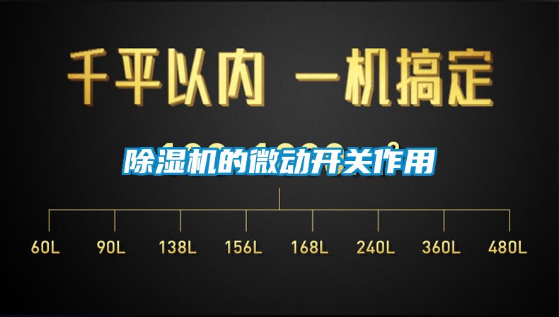 除濕機(jī)的微動開關(guān)作用