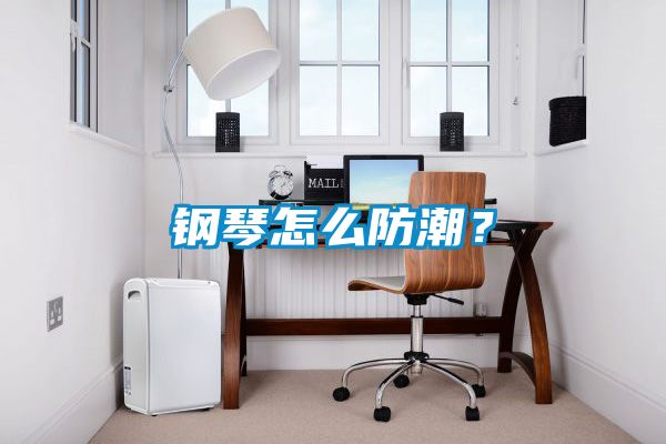 鋼琴怎么防潮？