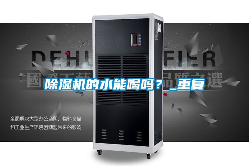 除濕機的水能喝嗎？_重復
