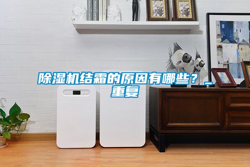 除濕機結霜的原因有哪些？_重復