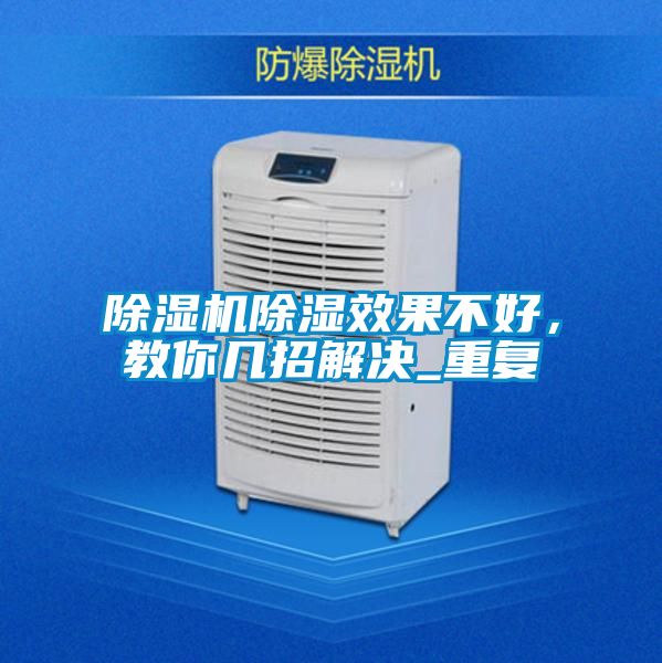 除濕機除濕效果不好，教你幾招解決_重復