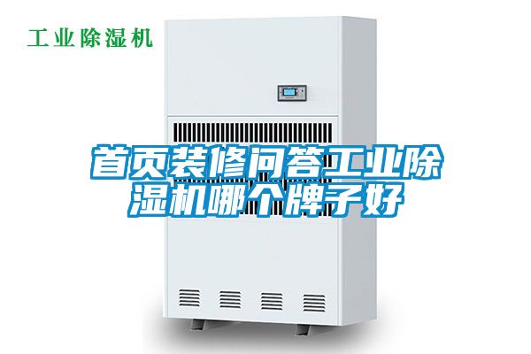 首頁裝修問答工業(yè)除濕機(jī)哪個牌子好