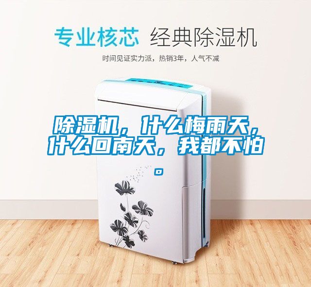 除濕機(jī)，什么梅雨天，什么回南天，我都不怕。