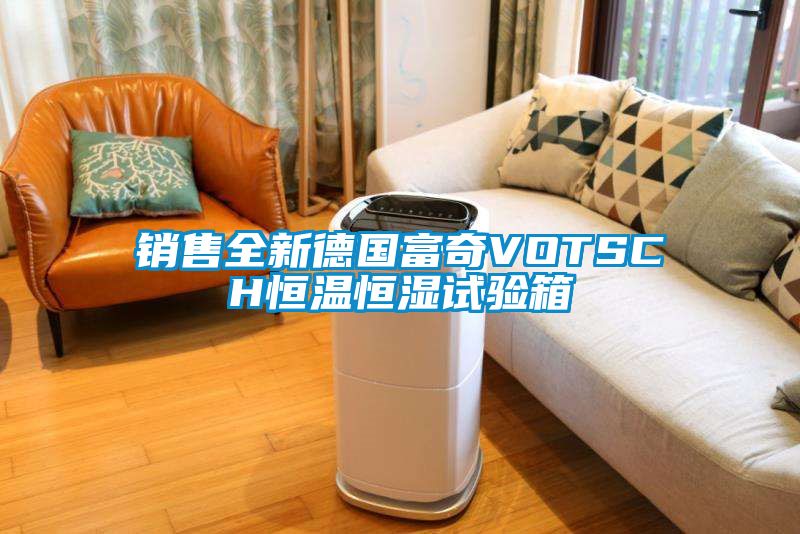 銷售全新德國(guó)富奇VOTSCH恒溫恒濕試驗(yàn)箱