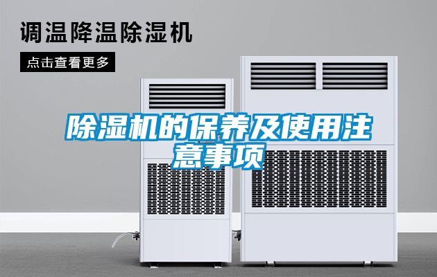 除濕機(jī)的保養(yǎng)及使用注意事項