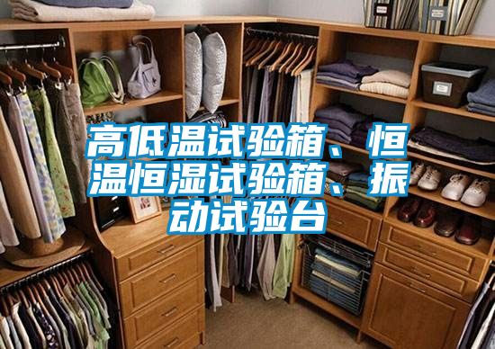 高低溫試驗(yàn)箱、恒溫恒濕試驗(yàn)箱、振動(dòng)試驗(yàn)臺(tái)