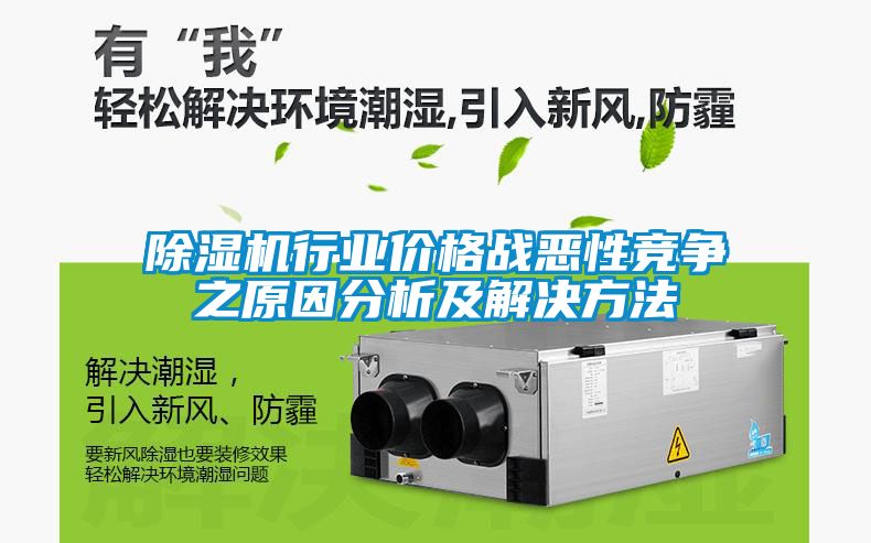 除濕機(jī)行業(yè)價(jià)格戰(zhàn)惡性競爭之原因分析及解決方法
