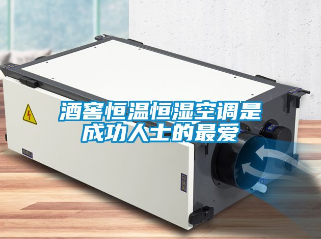 酒窖恒溫恒濕空調(diào)是成功人士的最?lèi)?ài)