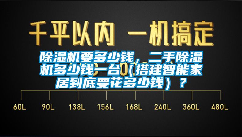 除濕機要多少錢，二手除濕機多少錢一臺（搭建智能家居到底要花多少錢）？