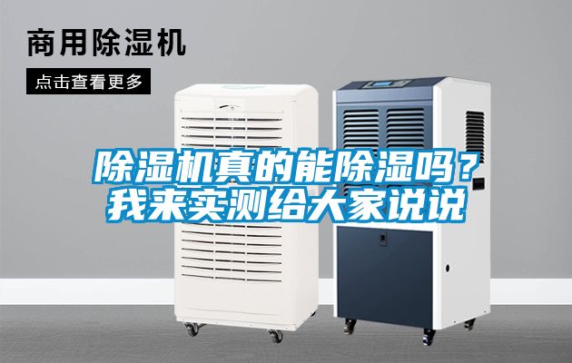 除濕機(jī)真的能除濕嗎？我來(lái)實(shí)測(cè)給大家說(shuō)說(shuō)