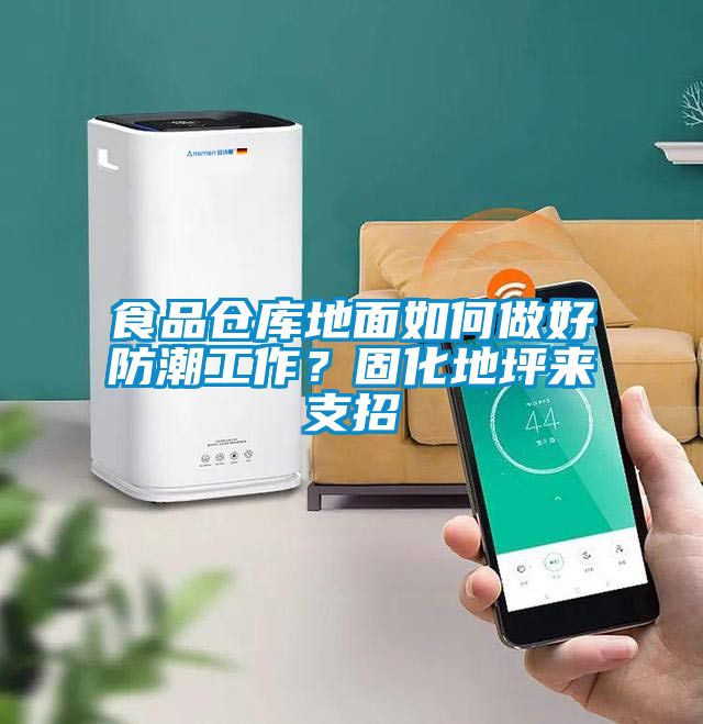 食品倉庫地面如何做好防潮工作？固化地坪來支招