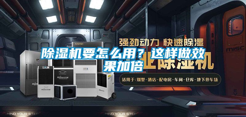 除濕機要怎么用？這樣做效果加倍
