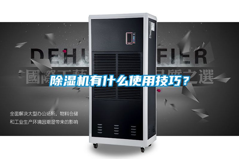 除濕機(jī)有什么使用技巧？