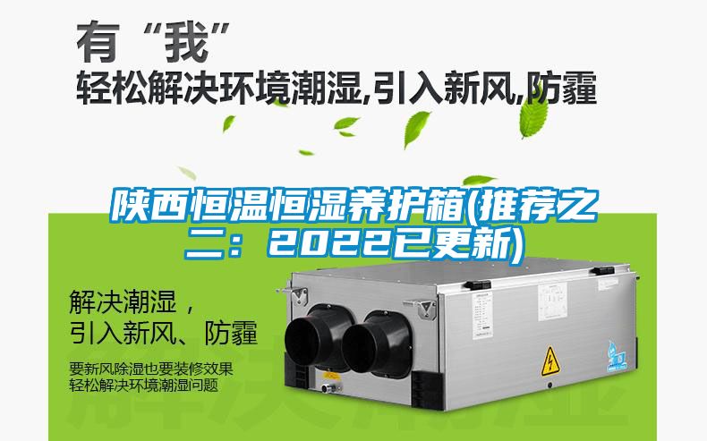 陜西恒溫恒濕養(yǎng)護箱(推薦之二：2022已更新)