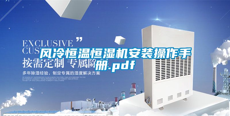 風(fēng)冷恒溫恒濕機(jī)安裝操作手冊(cè).pdf
