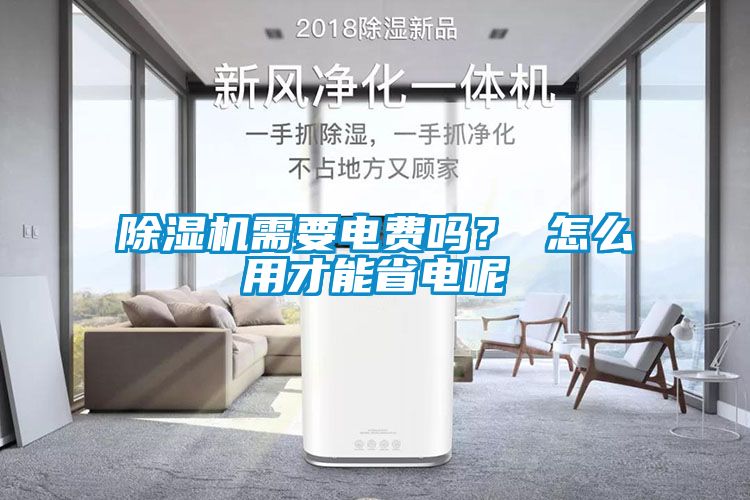 除濕機需要電費嗎？ 怎么用才能省電呢