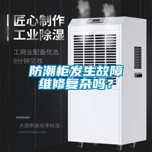 防潮柜發(fā)生故障維修復(fù)雜嗎？