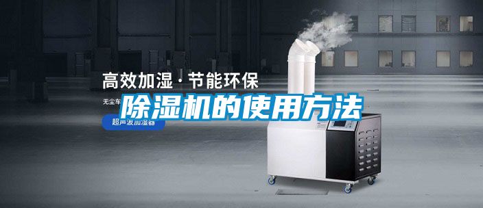 除濕機(jī)的使用方法