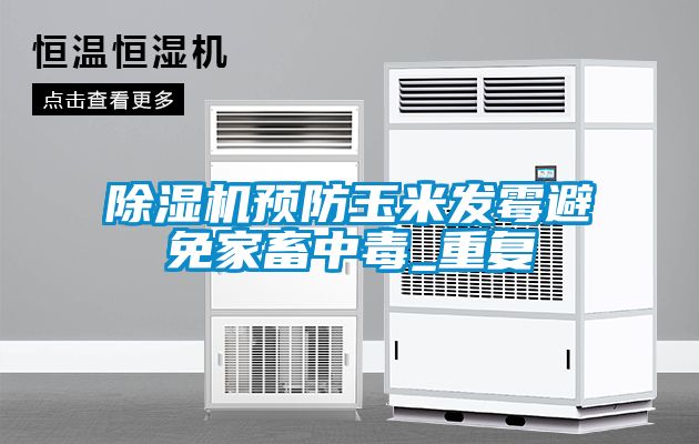 除濕機預(yù)防玉米發(fā)霉避免家畜中毒_重復(fù)