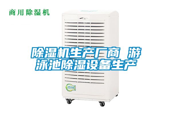 除濕機生產(chǎn)廠商 游泳池除濕設備生產(chǎn)