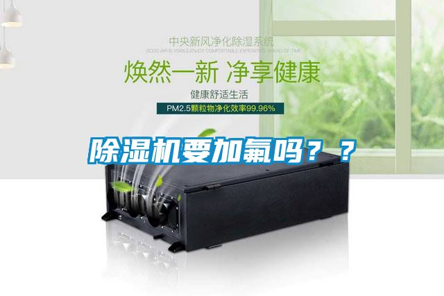 除濕機要加氟嗎？？