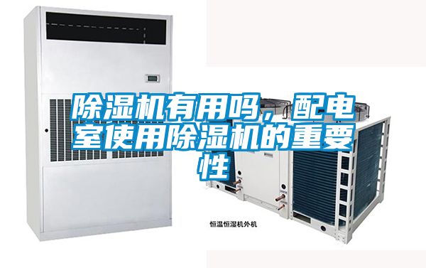 除濕機有用嗎，配電室使用除濕機的重要性