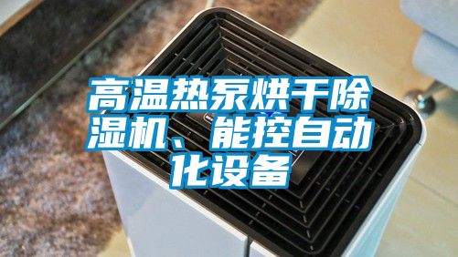 高溫熱泵烘干除濕機、能控自動化設備