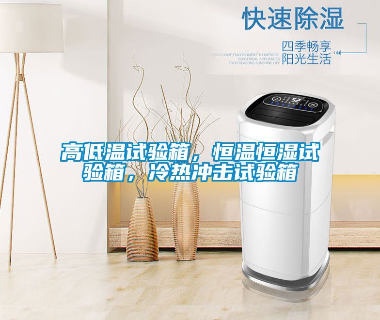 高低溫試驗(yàn)箱，恒溫恒濕試驗(yàn)箱，冷熱沖擊試驗(yàn)箱