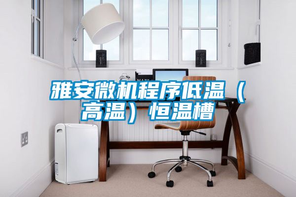 雅安微機(jī)程序低溫（高溫）恒溫槽