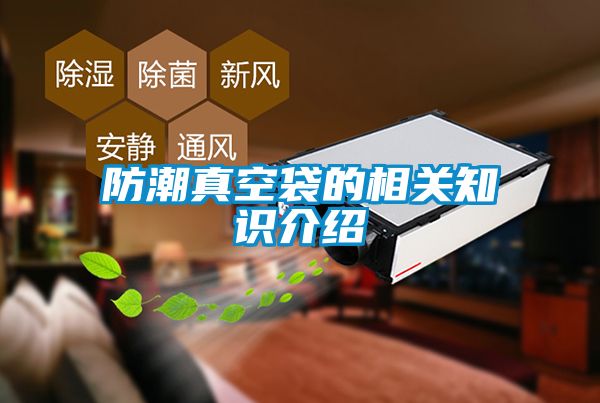 防潮真空袋的相關(guān)知識(shí)介紹