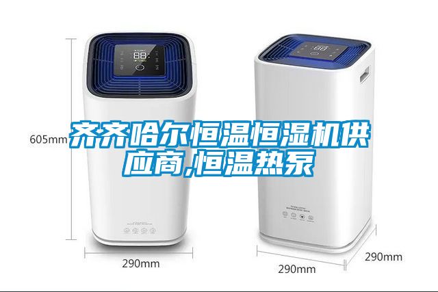 齊齊哈爾恒溫恒濕機(jī)供應(yīng)商,恒溫?zé)岜?/></p>
                              <p style=