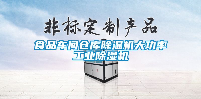 食品車間倉庫除濕機(jī)大功率工業(yè)除濕機(jī)