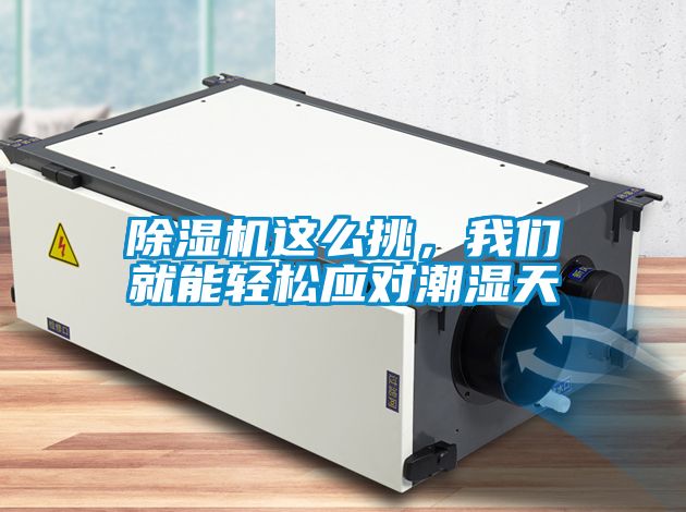 除濕機(jī)這么挑，我們就能輕松應(yīng)對潮濕天