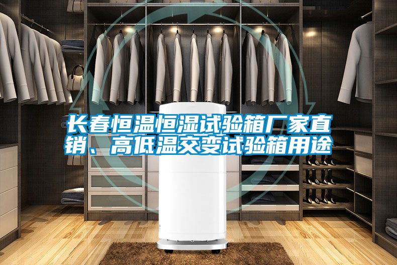 長(zhǎng)春恒溫恒濕試驗(yàn)箱廠(chǎng)家直銷(xiāo)、高低溫交變?cè)囼?yàn)箱用途