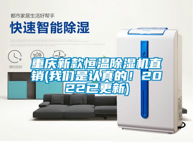 重慶新款恒溫除濕機(jī)直銷(我們是認(rèn)真的！2022已更新)