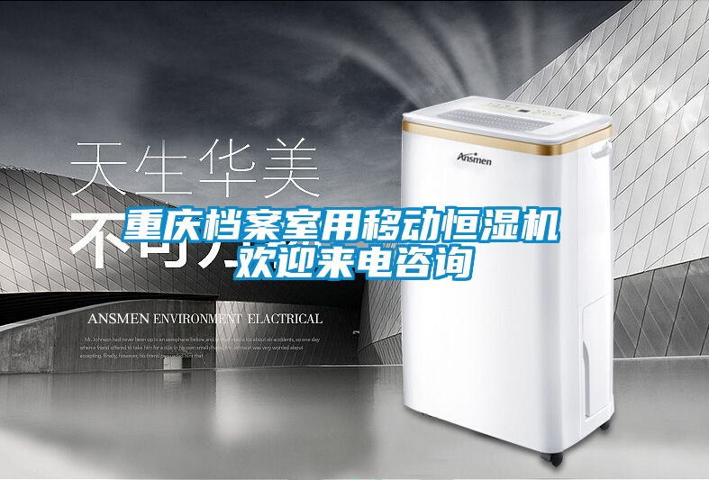 重慶檔案室用移動(dòng)恒濕機(jī) 歡迎來(lái)電咨詢