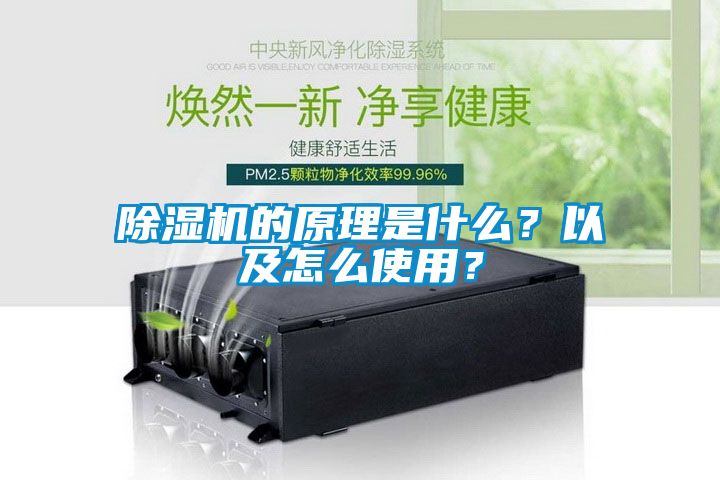 除濕機(jī)的原理是什么？以及怎么使用？
