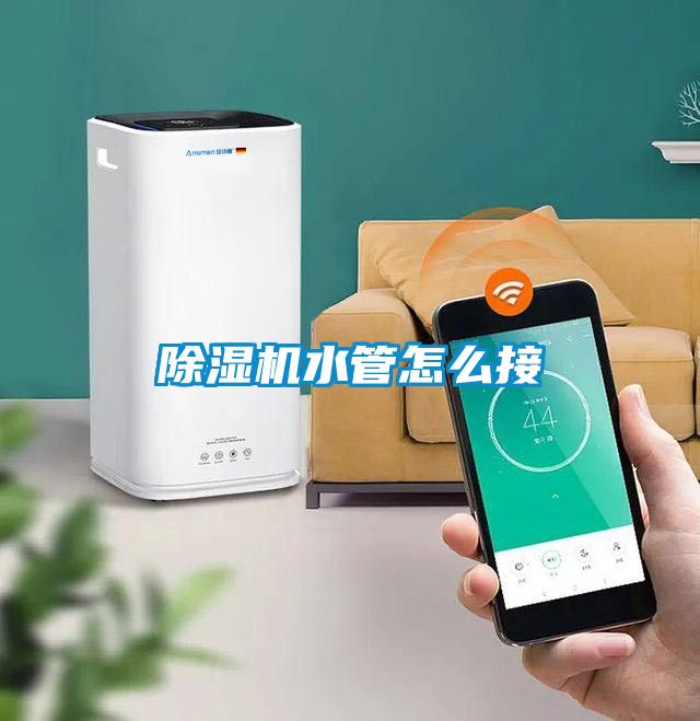 除濕機水管怎么接