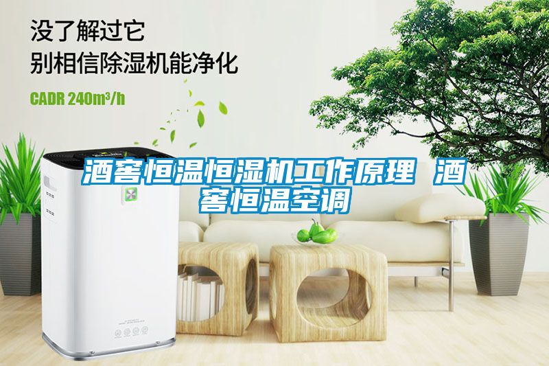 酒窖恒溫恒濕機工作原理 酒窖恒溫空調(diào)