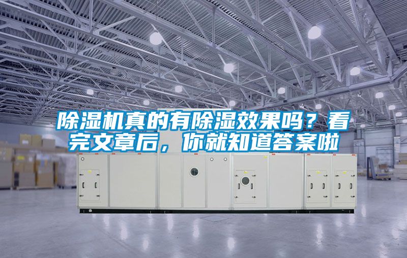 除濕機(jī)真的有除濕效果嗎？看完文章后，你就知道答案啦