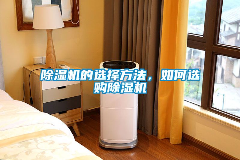 除濕機的選擇方法，如何選購除濕機